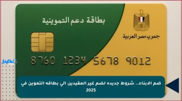 ضم الأبناء.. شروط جديدة لضم غير المقيدين إلى بطاقة التموين في 2025